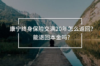 康寧終身保險交滿20年怎么返回