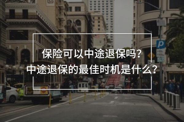 中途退保的最佳時(shí)機(jī)
