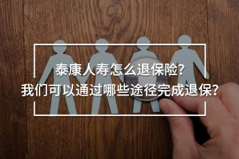 泰康人壽怎么退保險(xiǎn)