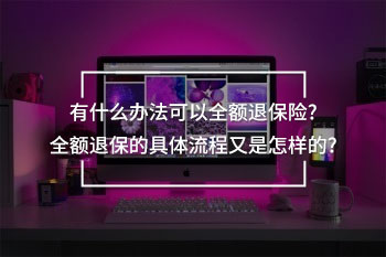 有什么辦法可以全額退保險(xiǎn)