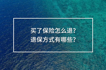 買了保險(xiǎn)怎么退