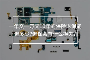 一年交一萬交10年的保險(xiǎn)退保