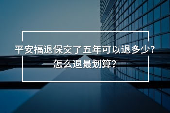 平安福退保交了五年可以退多少