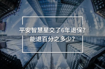 平安智慧星交了6年退保