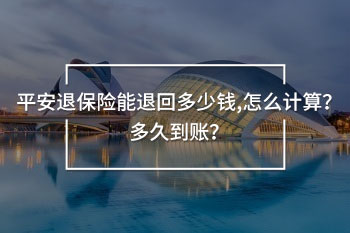 平安退保險(xiǎn)能退回多少錢,怎么計(jì)算