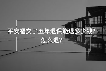 平安福交了五年退保能退多少錢