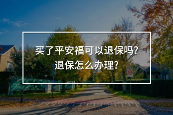 買了平安福可以退保嗎