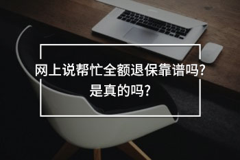 網(wǎng)上說(shuō)幫忙全額退?？孔V嗎
