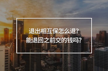 退出相互保怎么退