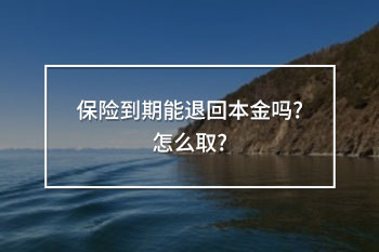 保險(xiǎn)到期能退回本金嗎