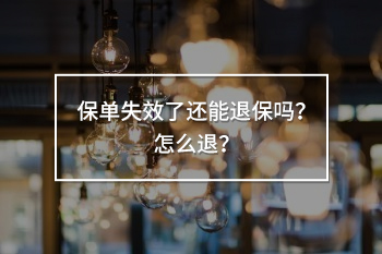 保單失效了還能退保嗎