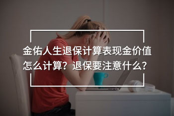 金佑人生退保計(jì)算表