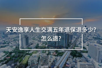 天安逸享人生交滿五年退保
