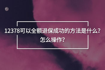 12378可以全額退保成功的