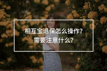 相互寶退保怎么操作