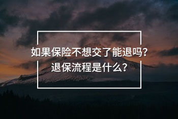如果保險(xiǎn)不想交了能退嗎