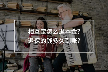 相互寶怎么退本金