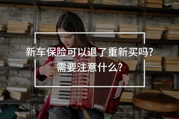 新車保險(xiǎn)可以退了重新買嗎