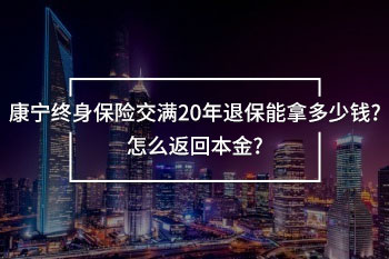 康寧終身保險交滿20年退保