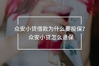 眾安小貸怎么退保
