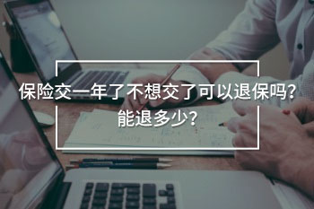 保險交一年了不想交了可以退保嗎