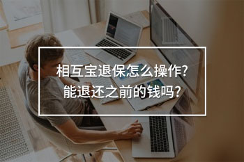 相互寶退保怎么操作
