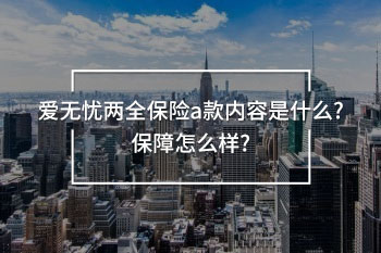 愛無憂兩全保險a款內容