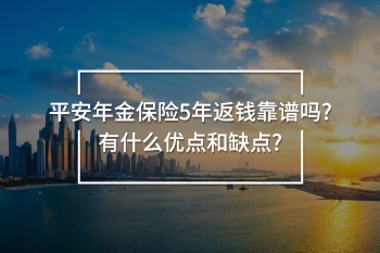 平安年金保險(xiǎn)5年返錢