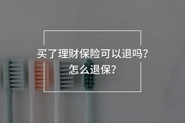 買了理財保險可以退嗎