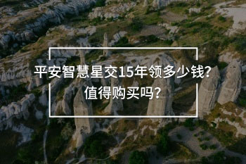 平安智慧星交15年領(lǐng)多少錢