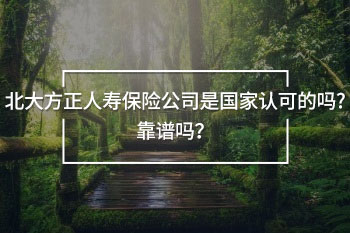 北大方正人壽保險(xiǎn)公司是國(guó)家認(rèn)可的嗎