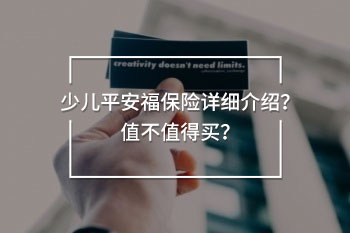  少兒平安福保險(xiǎn)詳細(xì)介紹