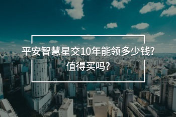 平安智慧星交10年能領多少錢