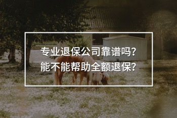 專業(yè)退保公司靠譜嗎
