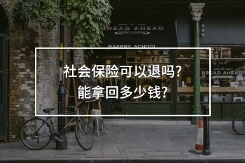 社會保險(xiǎn)可以退嗎
