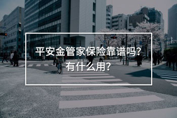 平安金管家保險(xiǎn)靠譜嗎