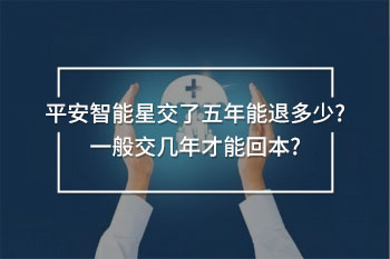 平安智能星交了五年能退多少