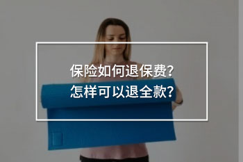 保險(xiǎn)如何退保費(fèi)