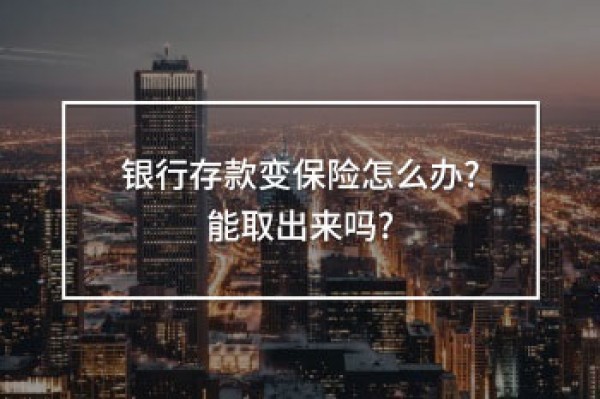 銀行存款變保險怎么辦