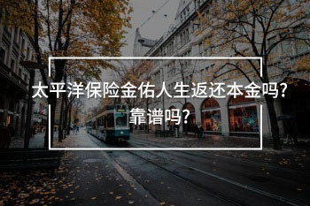 太平洋保險金佑人生返還本金嗎