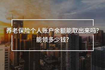 養(yǎng)老保險(xiǎn)個(gè)人賬戶余額能取出來嗎