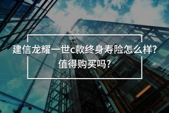 建信龍耀一世c款終身壽險(xiǎn)