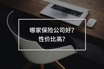 哪家保險公司好