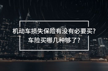 機動車損失保險有沒有必要買