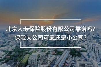 北京人壽保險股份有限公司