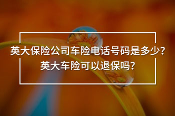 英大保險(xiǎn)公司車險(xiǎn)電話號碼