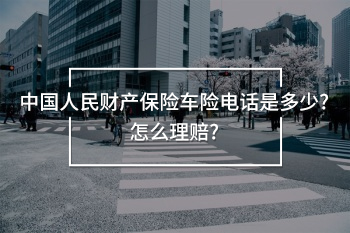 中國人民財(cái)產(chǎn)保險(xiǎn)車險(xiǎn)電話是多少