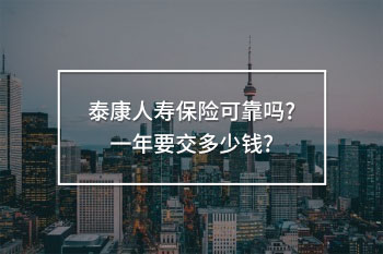 泰康人壽保險可靠嗎