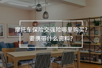 摩托車保險(xiǎn)交強(qiáng)險(xiǎn)哪里購買