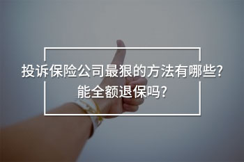 投訴保險公司最狠的方法